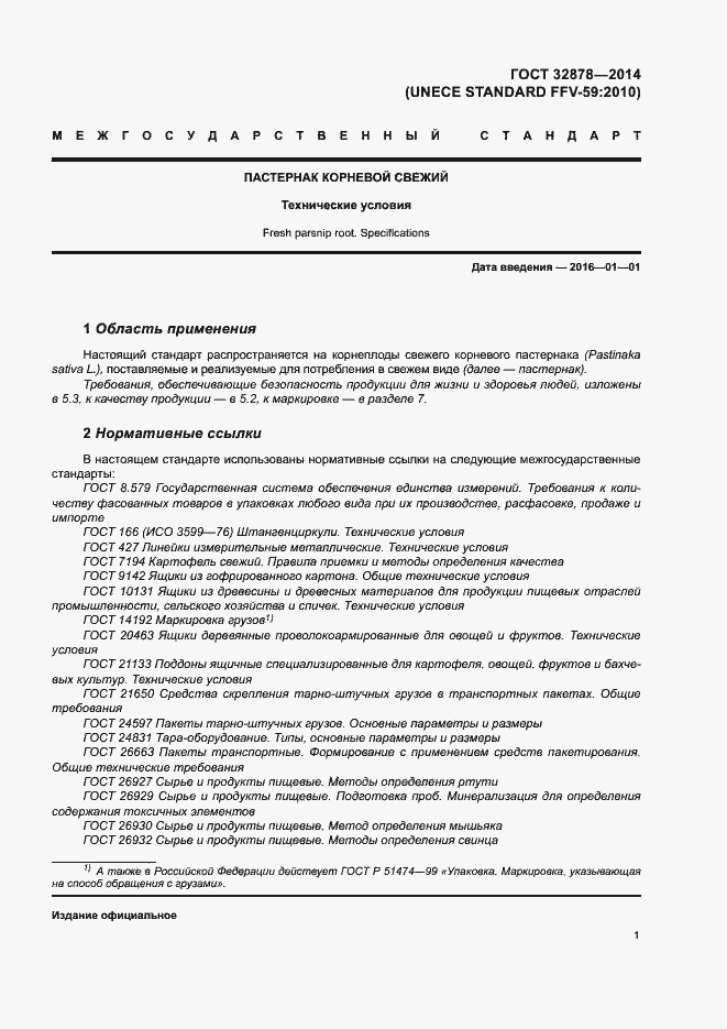 Страница 5 ГОСТ 32878-2014