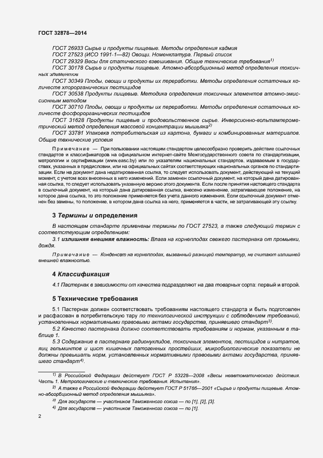 Страница 6 ГОСТ 32878-2014