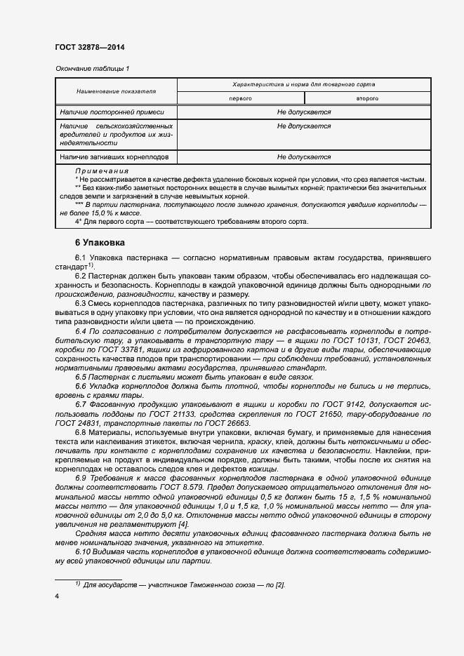 Страница 8 ГОСТ 32878-2014