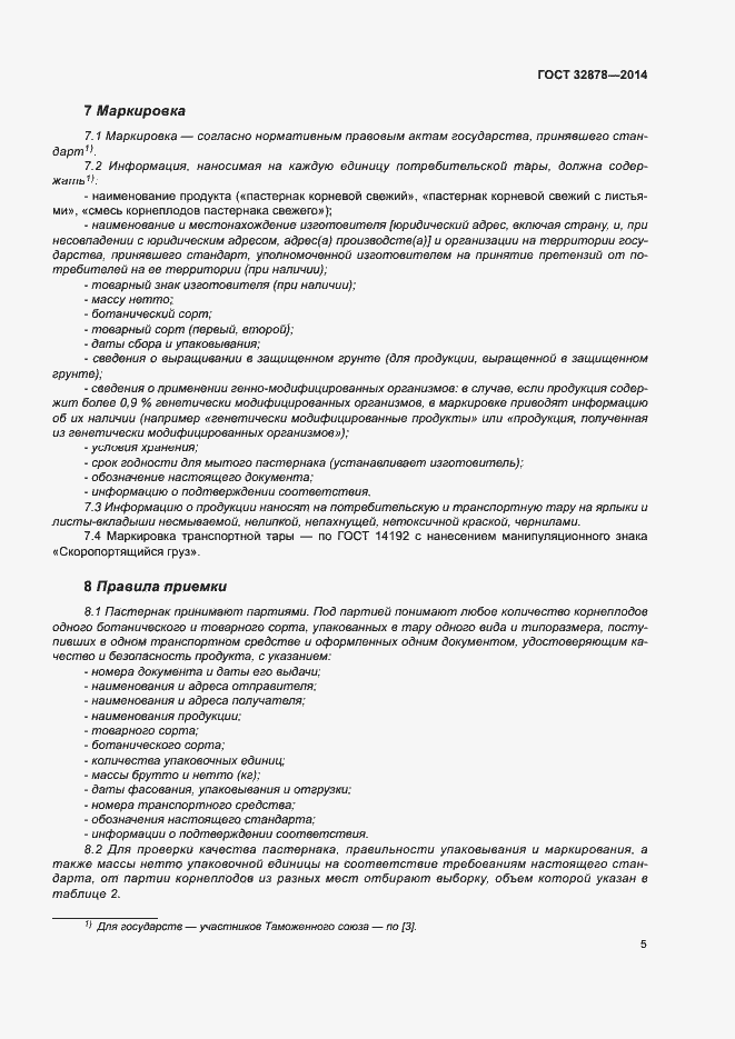Страница 9 ГОСТ 32878-2014