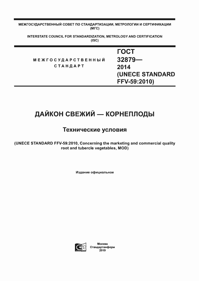 Страница 1 ГОСТ 32879-2014