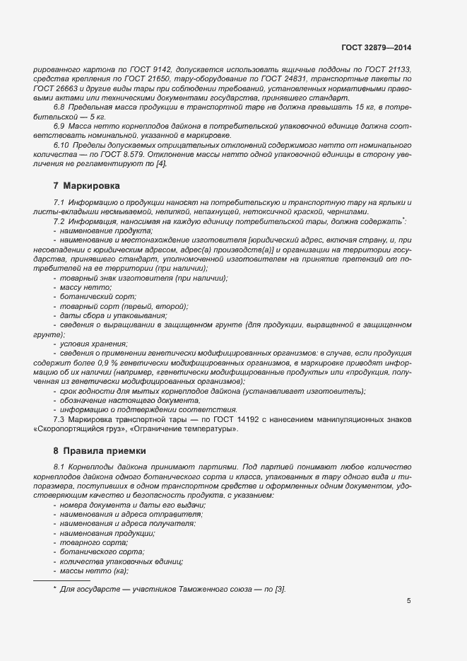 Страница 10 ГОСТ 32879-2014