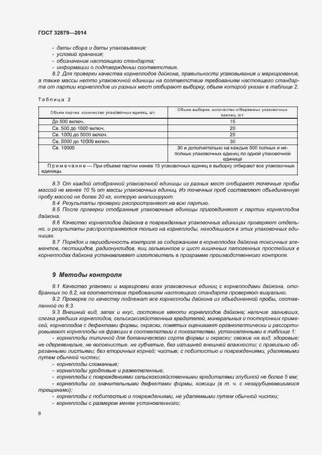 Страница 11 ГОСТ 32879-2014