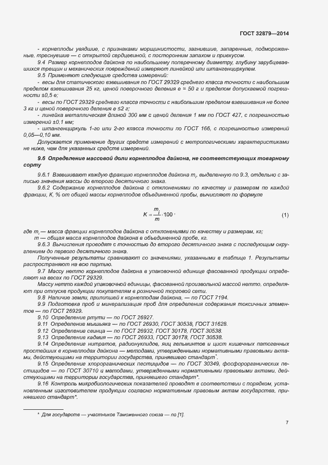 Страница 12 ГОСТ 32879-2014