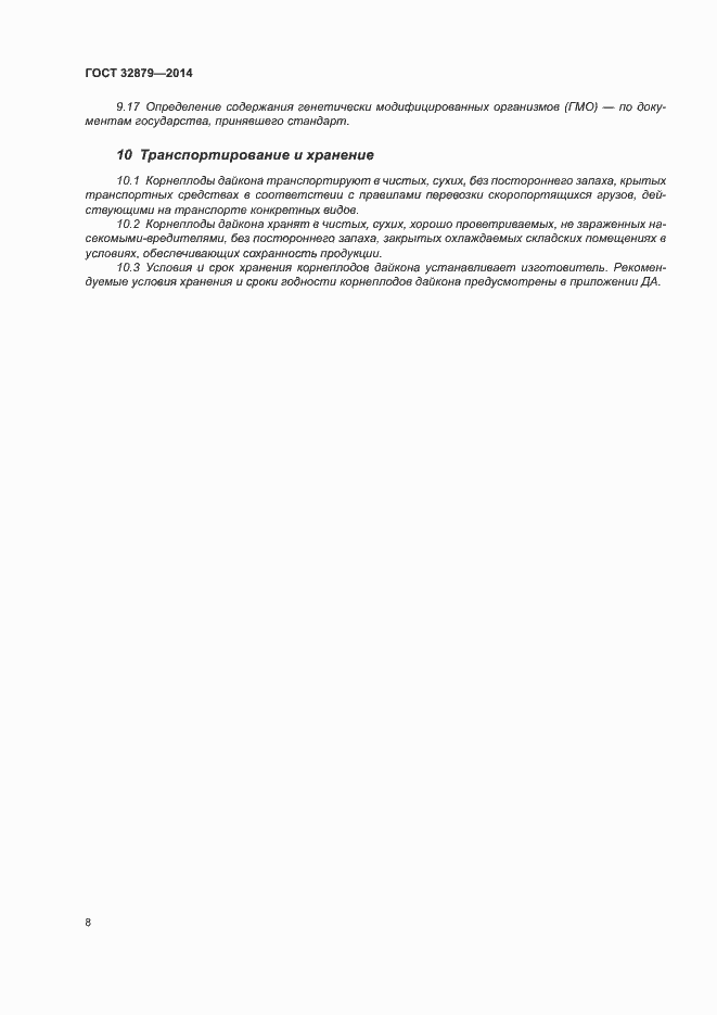 Страница 13 ГОСТ 32879-2014