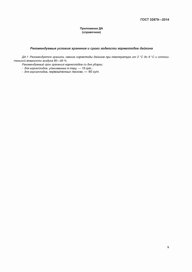 Страница 14 ГОСТ 32879-2014