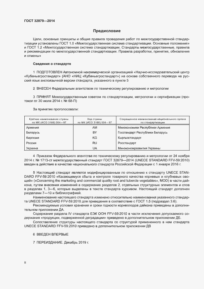 Страница 2 ГОСТ 32879-2014