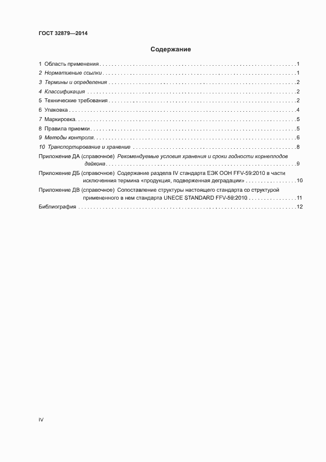 Страница 4 ГОСТ 32879-2014