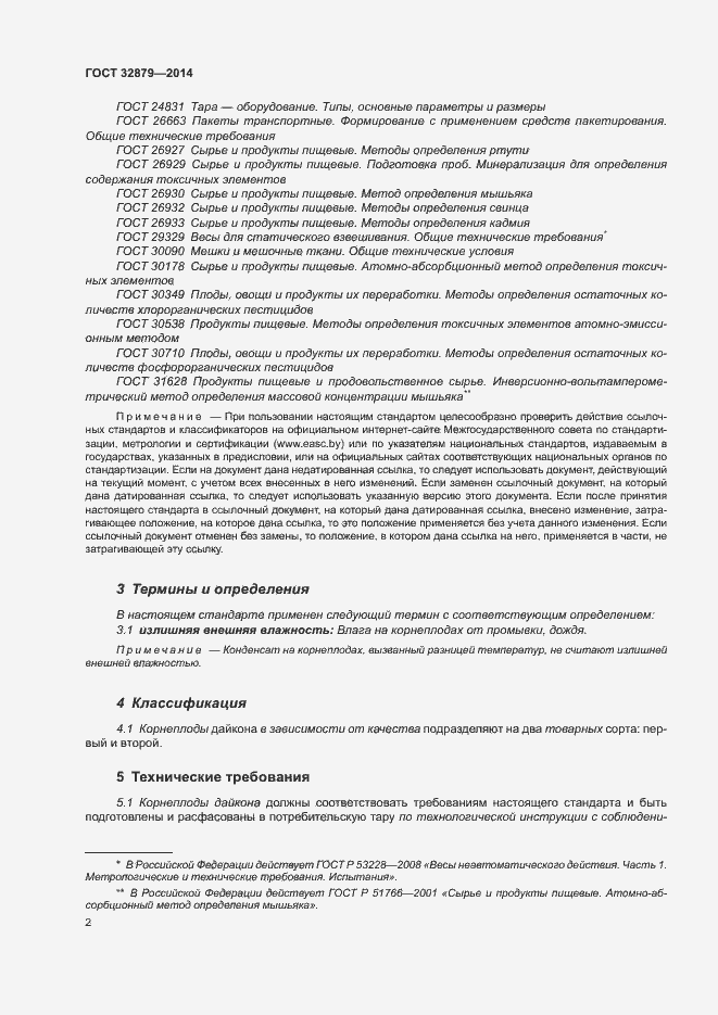 Страница 7 ГОСТ 32879-2014