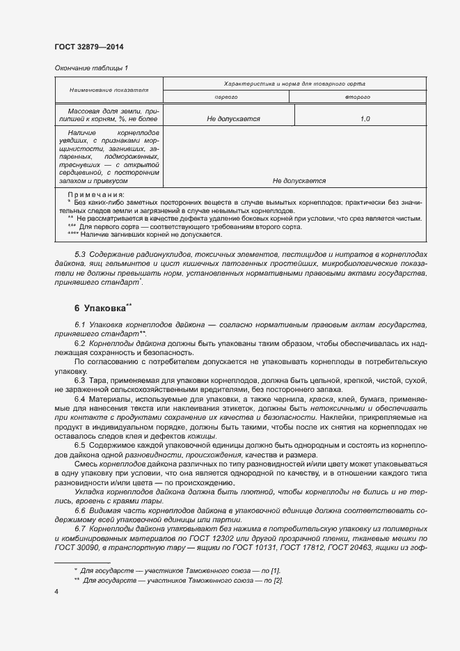 Страница 9 ГОСТ 32879-2014