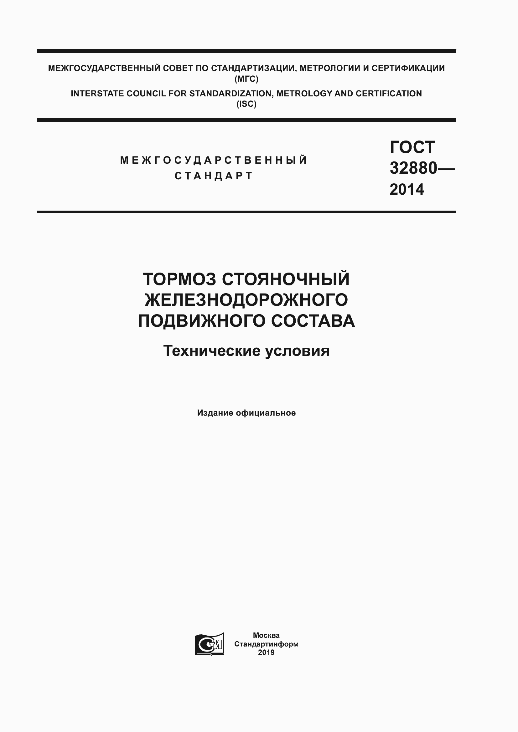 Страница 1 ГОСТ 32880-2014