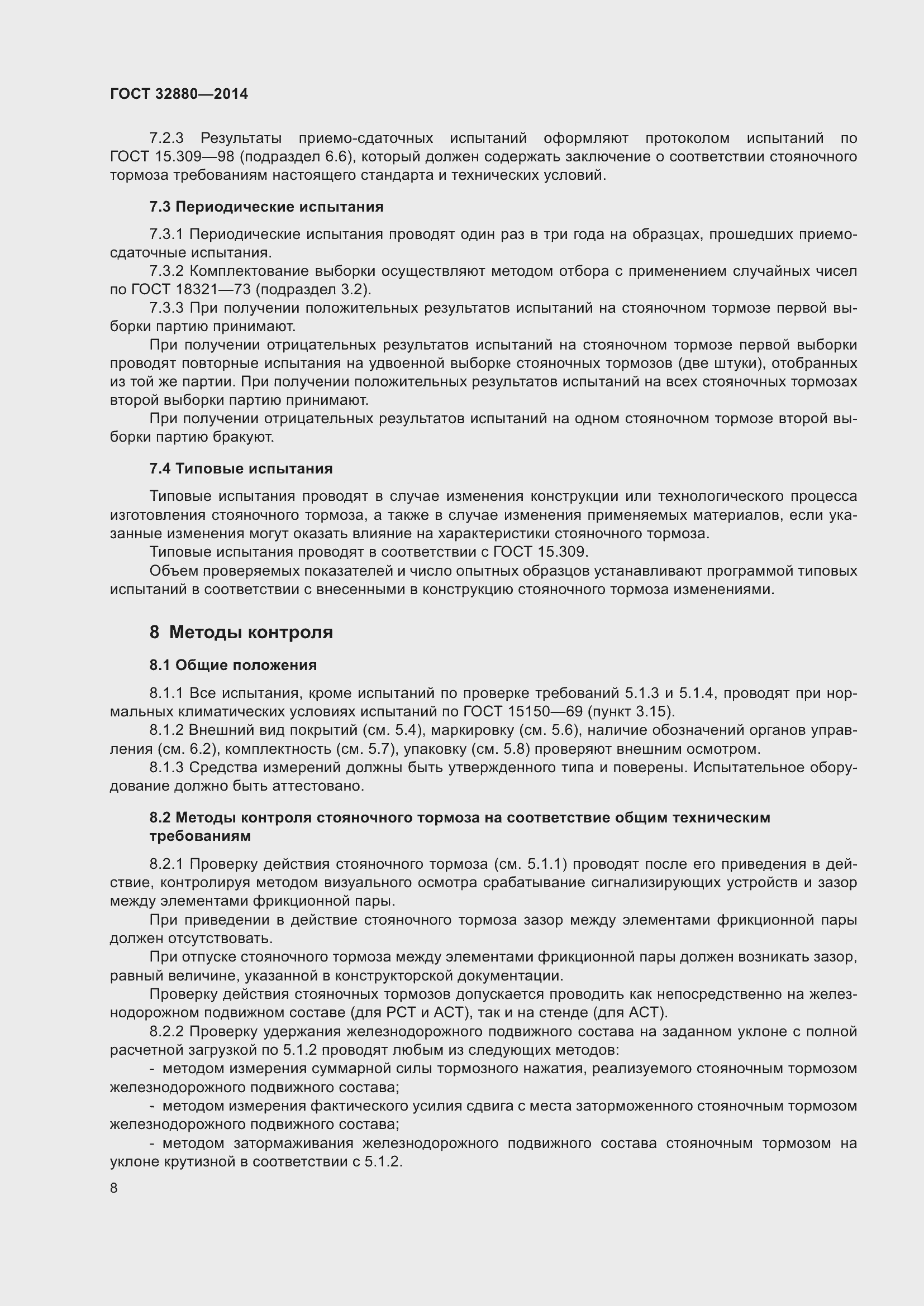 Страница 10 ГОСТ 32880-2014