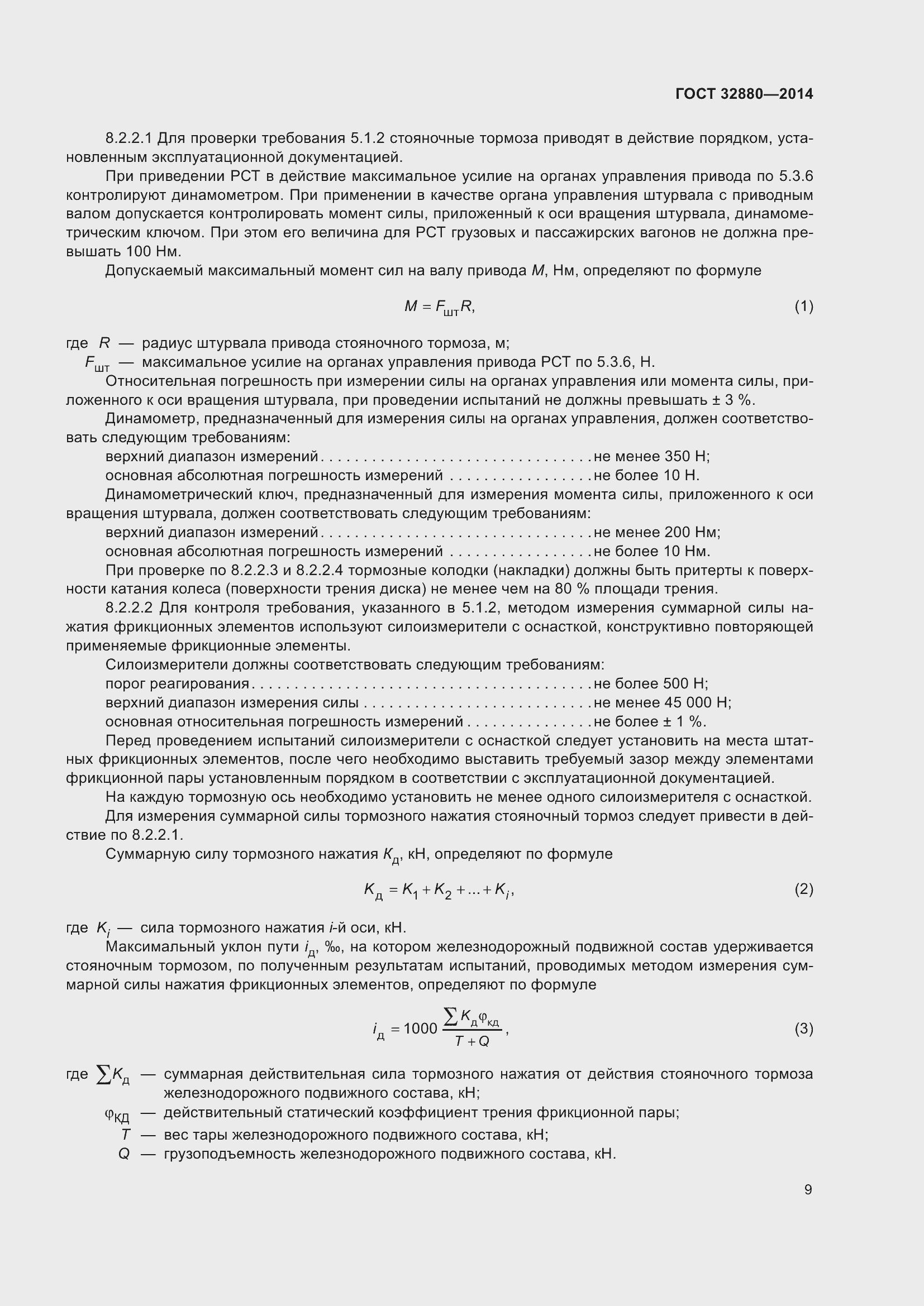 Страница 11 ГОСТ 32880-2014
