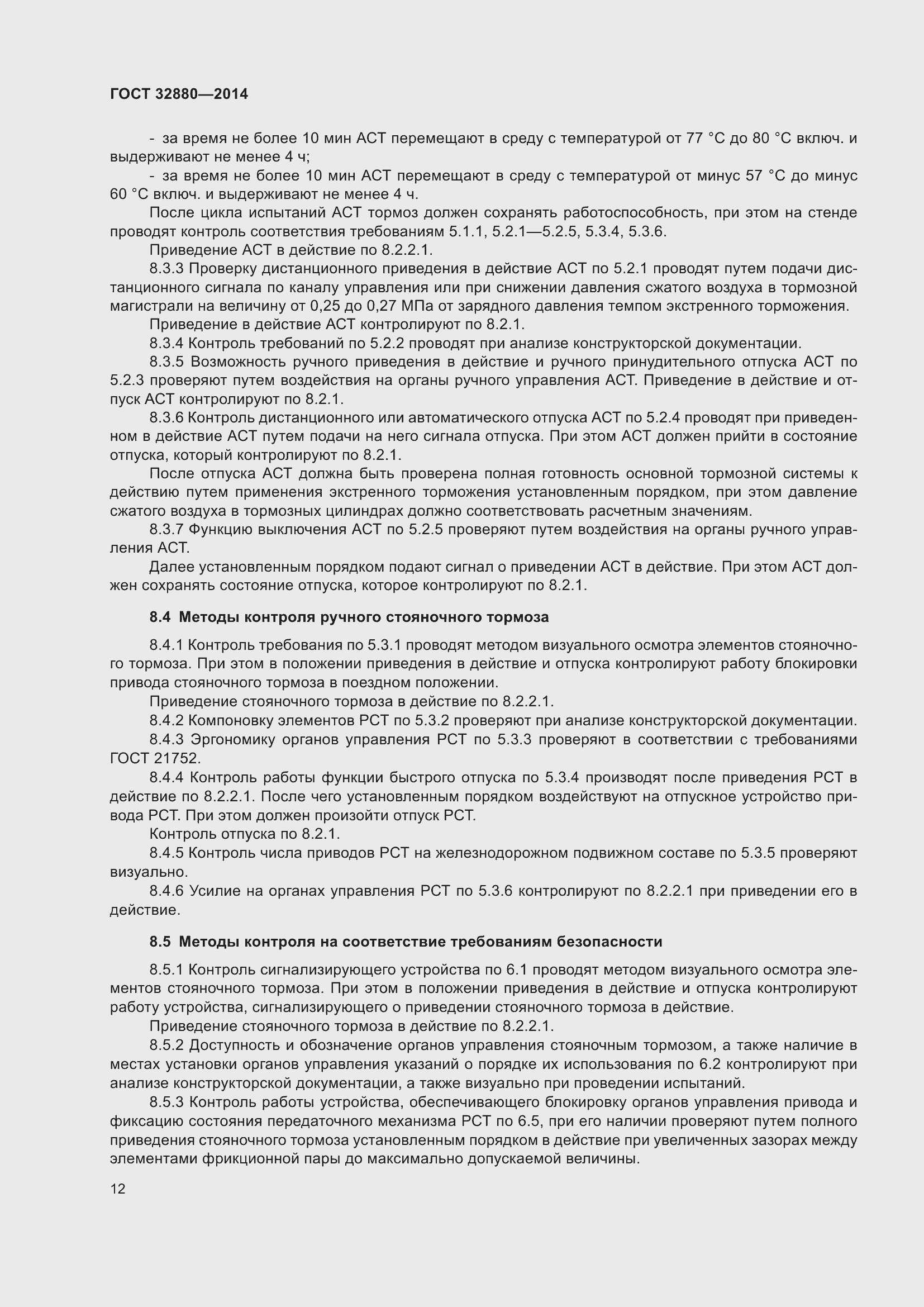 Страница 14 ГОСТ 32880-2014