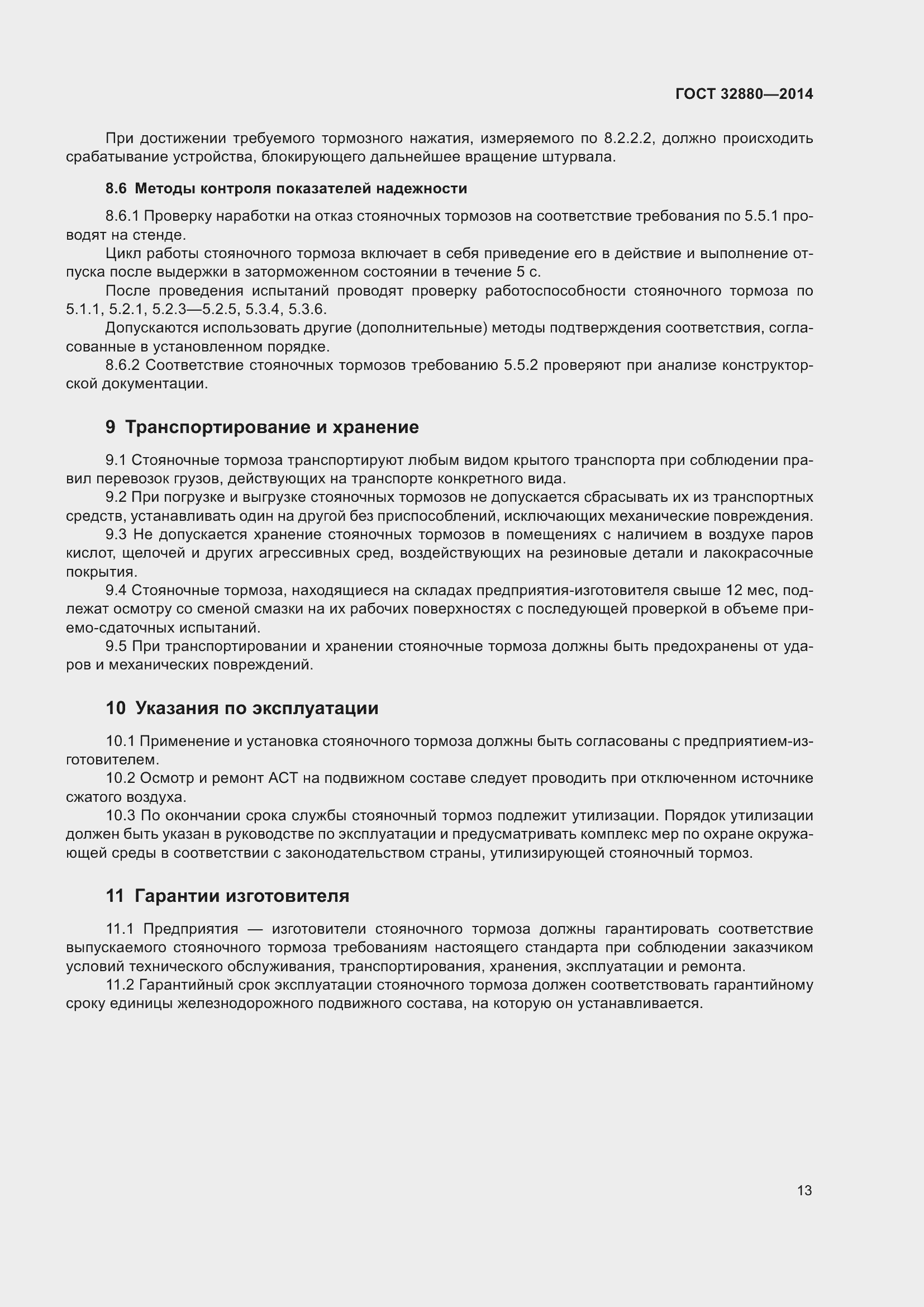 Страница 15 ГОСТ 32880-2014