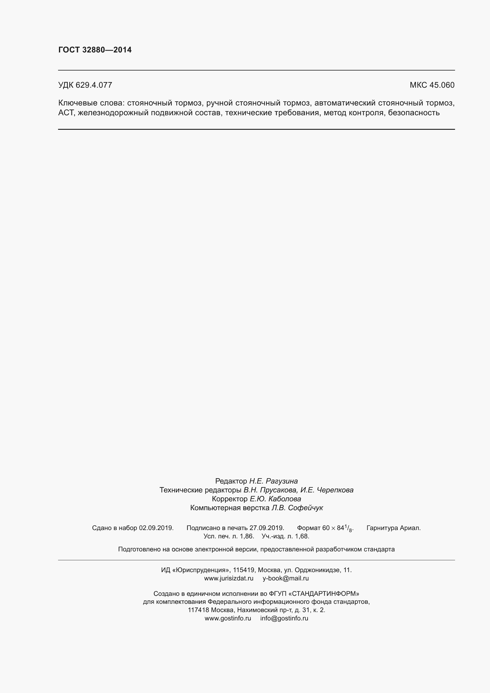 Страница 16 ГОСТ 32880-2014