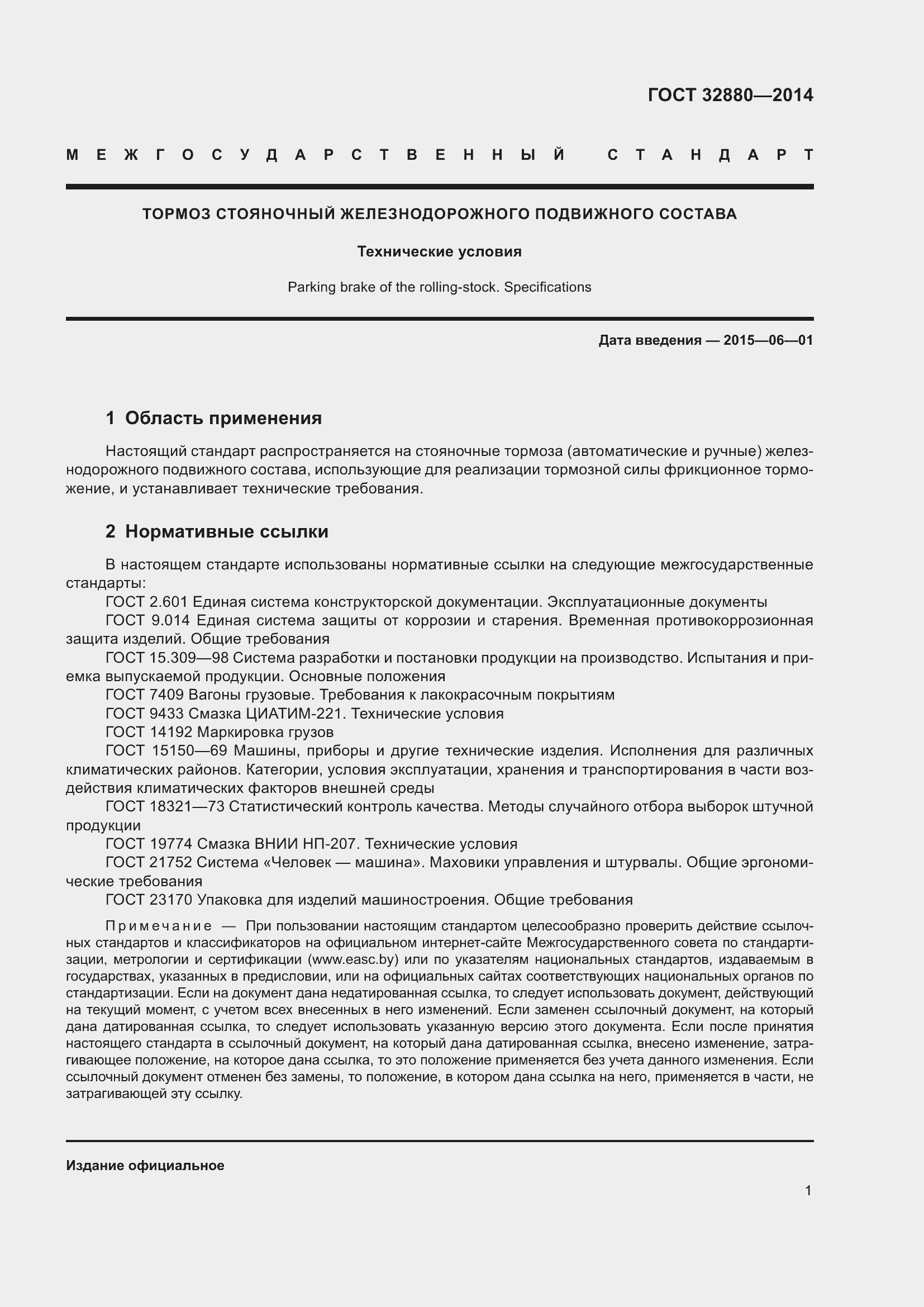 Страница 3 ГОСТ 32880-2014