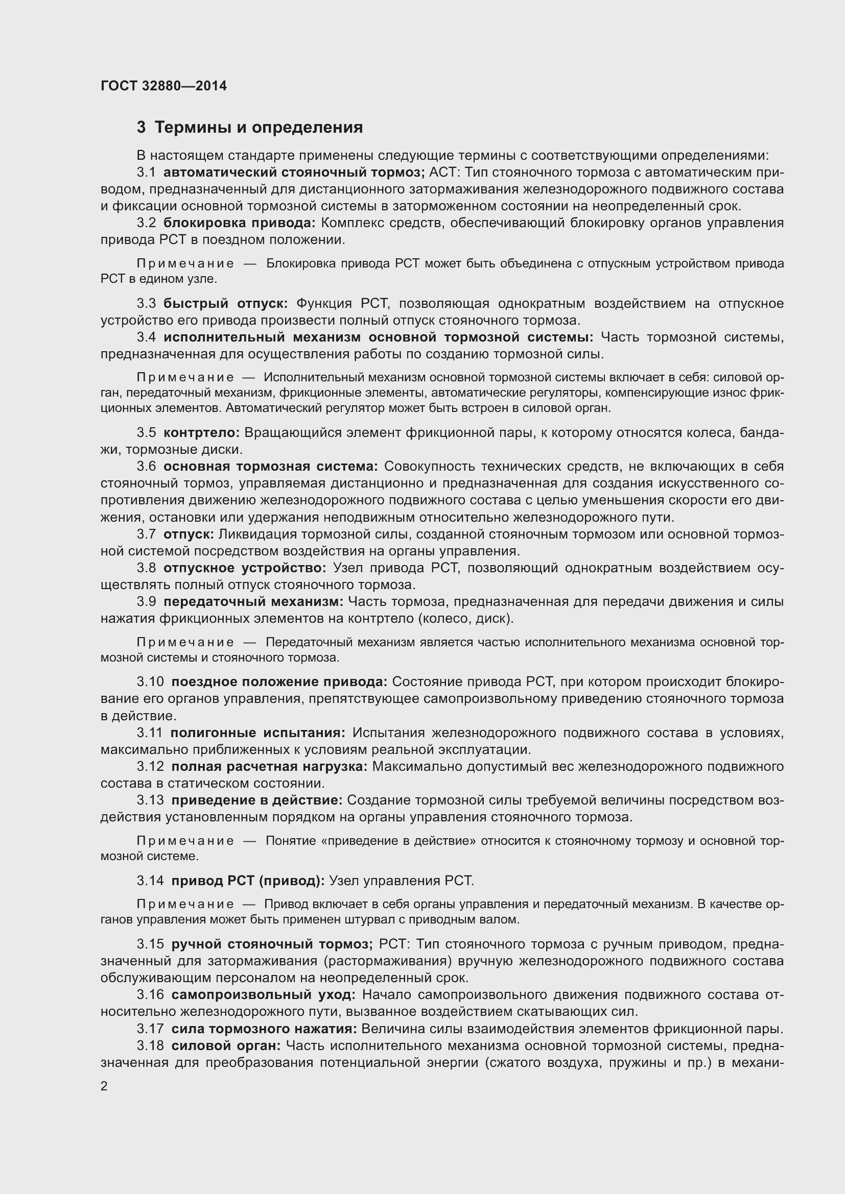 Страница 4 ГОСТ 32880-2014