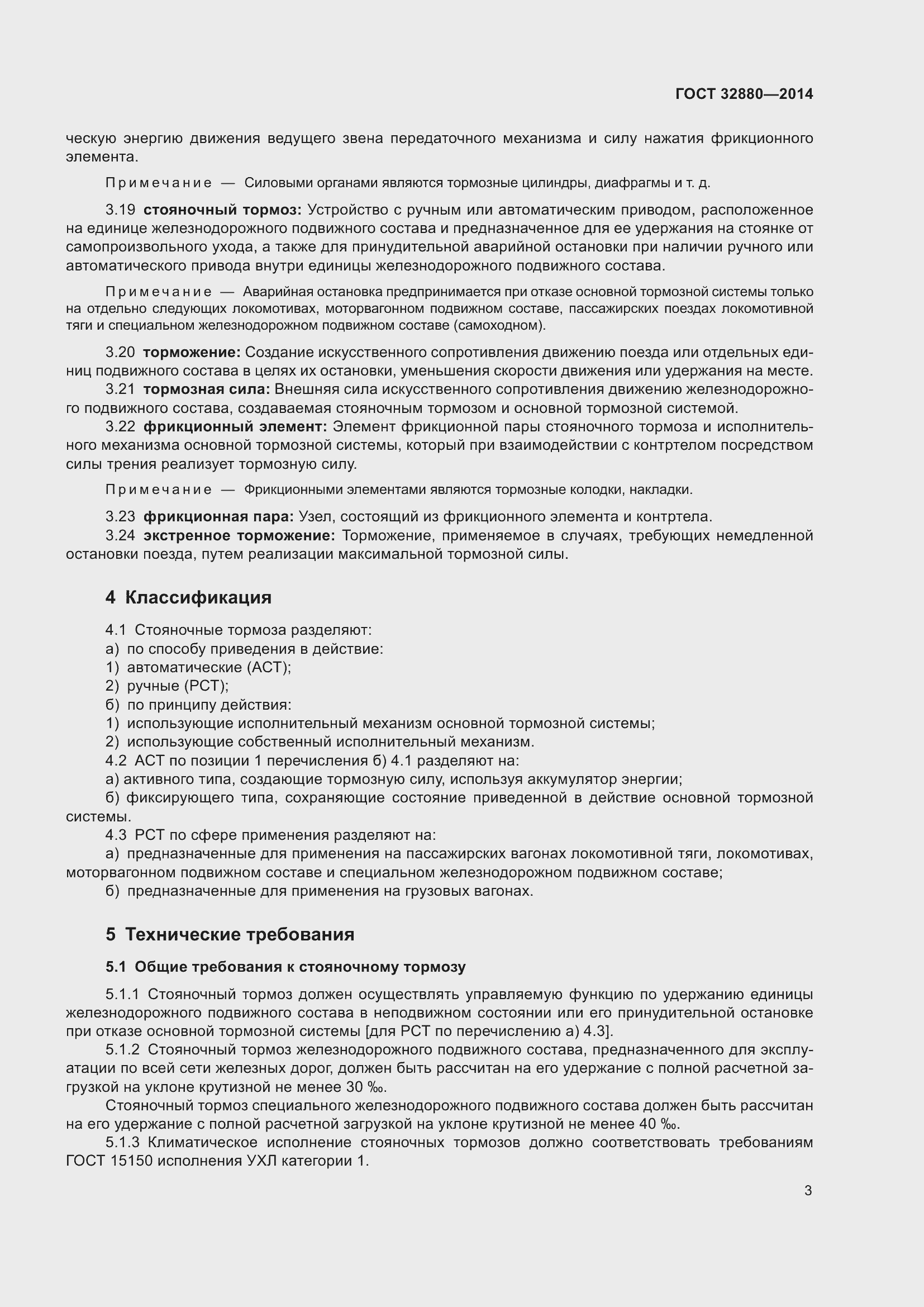 Страница 5 ГОСТ 32880-2014