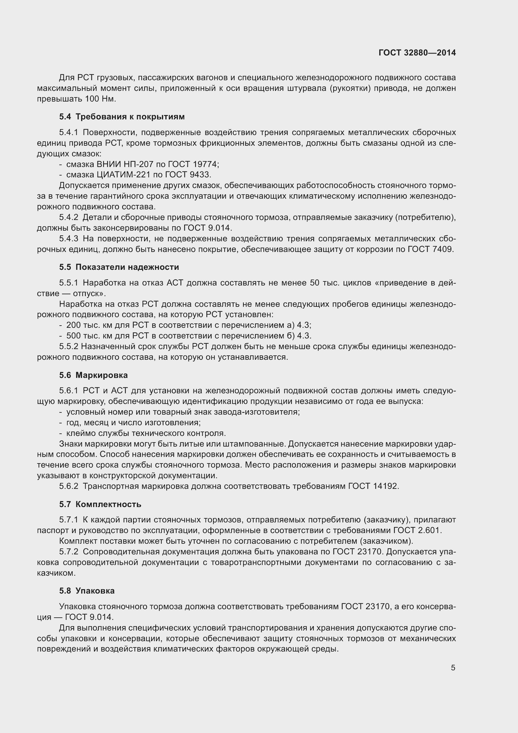 Страница 7 ГОСТ 32880-2014