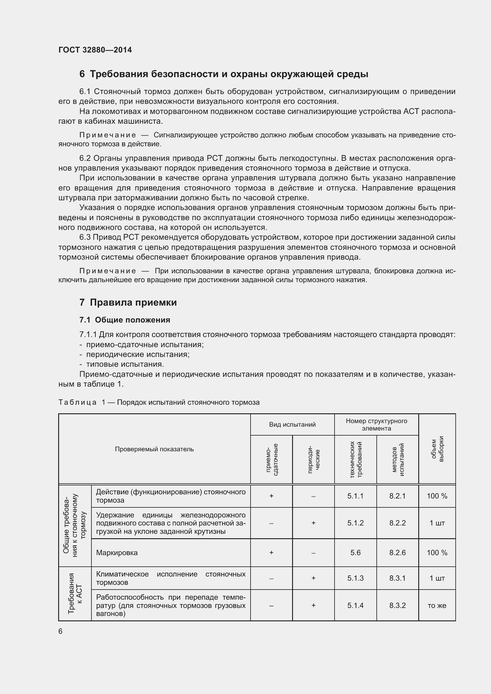 Страница 8 ГОСТ 32880-2014