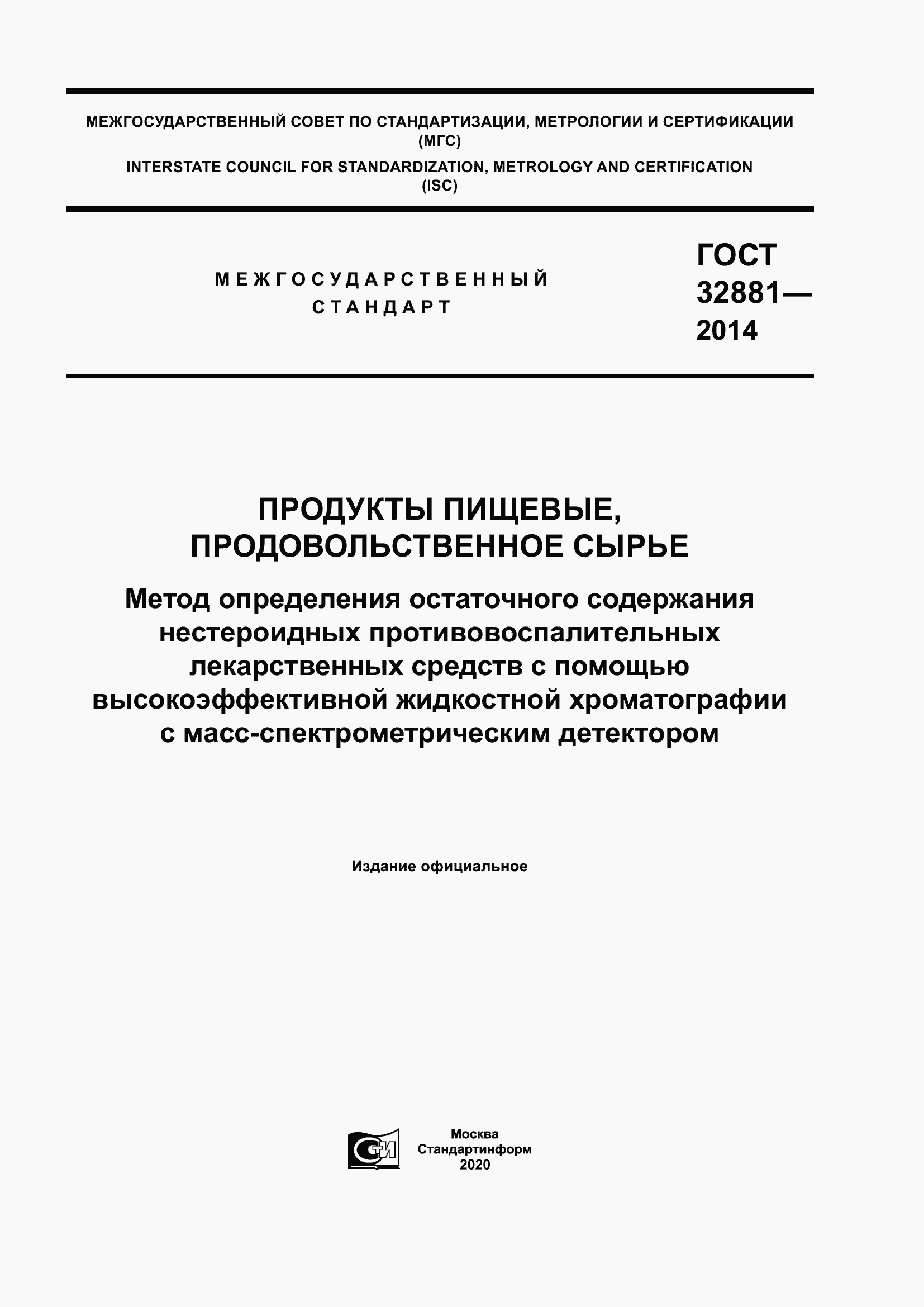 Страница 1 ГОСТ 32881-2014