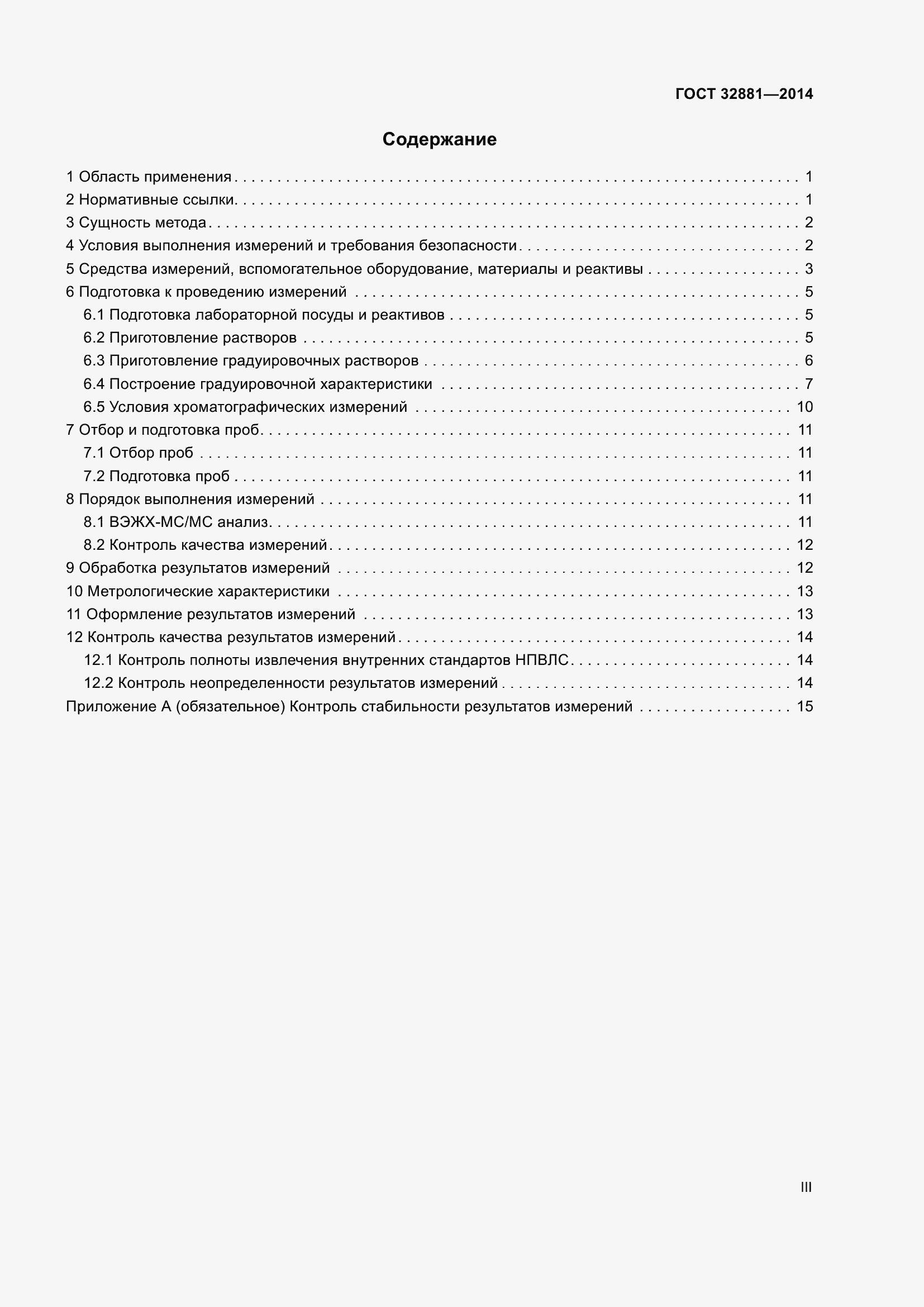 Страница 3 ГОСТ 32881-2014