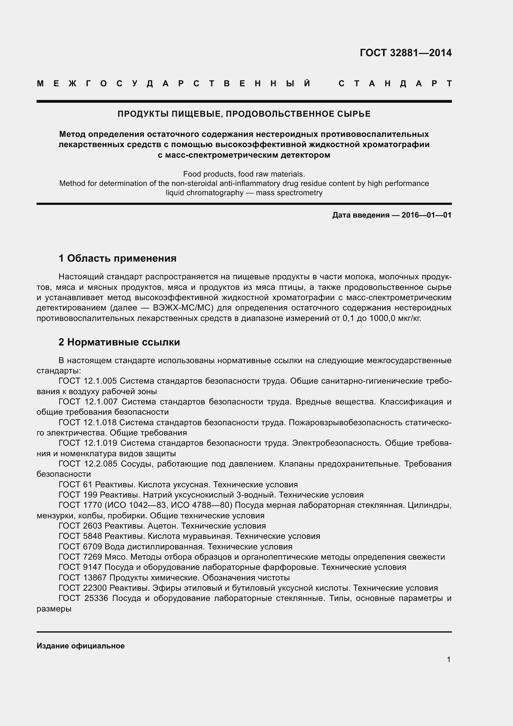 Страница 6 ГОСТ 32881-2014