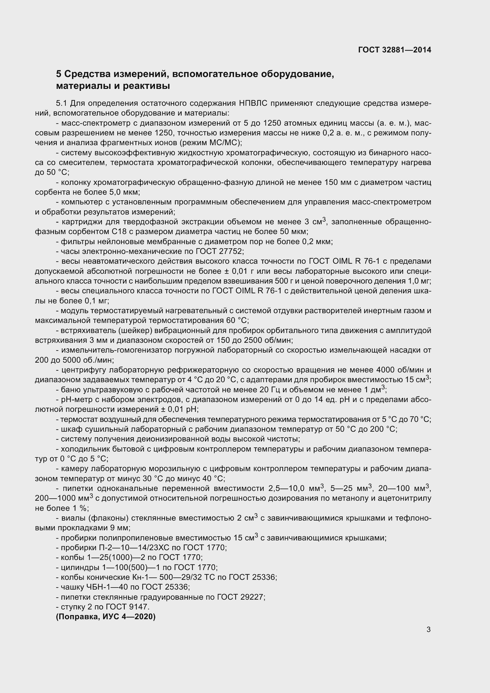 Страница 8 ГОСТ 32881-2014