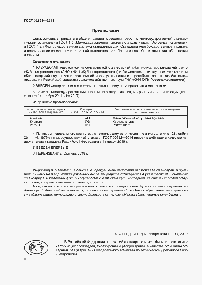 Страница 2 ГОСТ 32882-2014