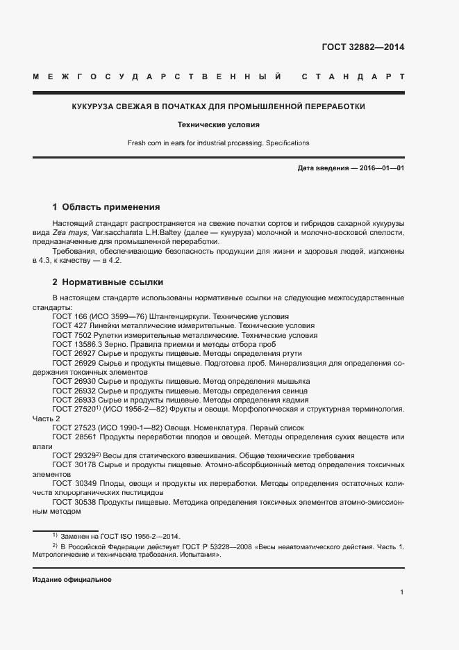 Страница 3 ГОСТ 32882-2014