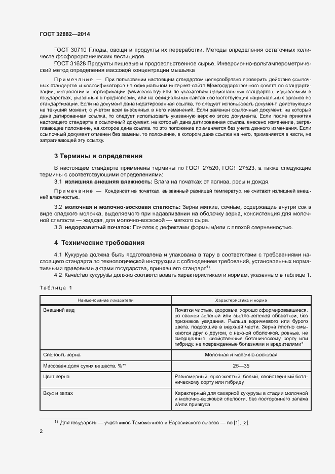 Страница 4 ГОСТ 32882-2014