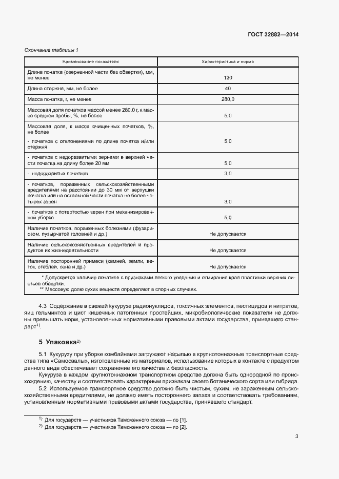 Страница 5 ГОСТ 32882-2014