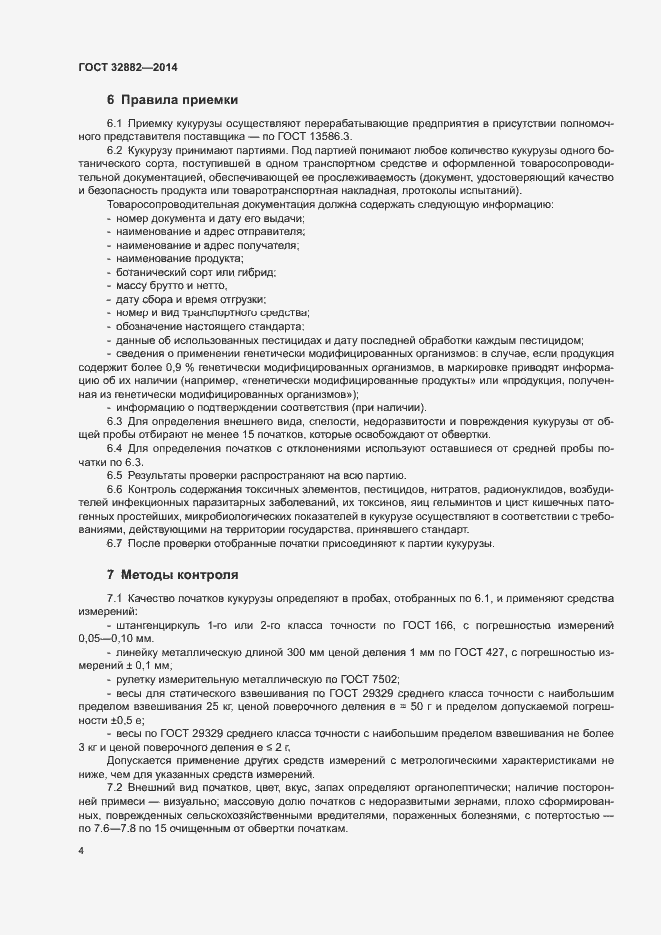 Страница 6 ГОСТ 32882-2014