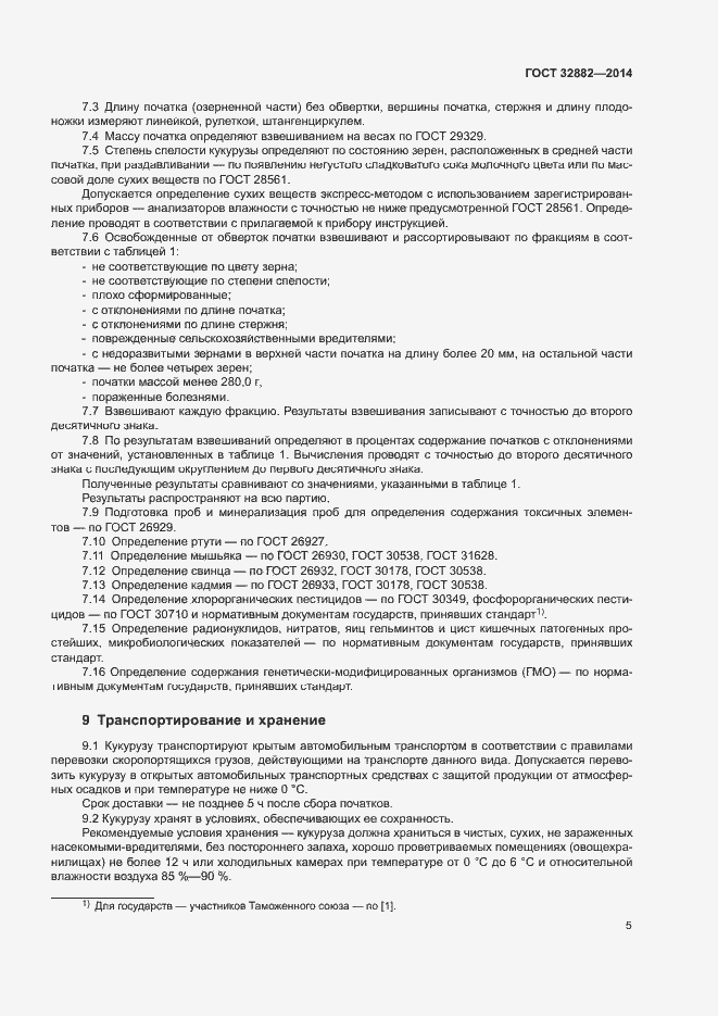Страница 7 ГОСТ 32882-2014