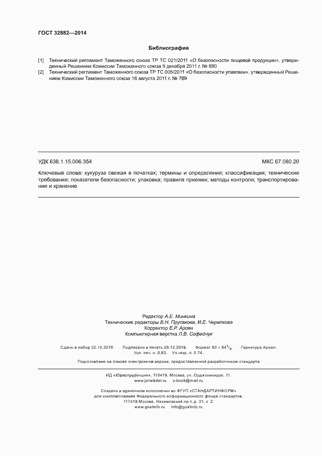 Страница 8 ГОСТ 32882-2014