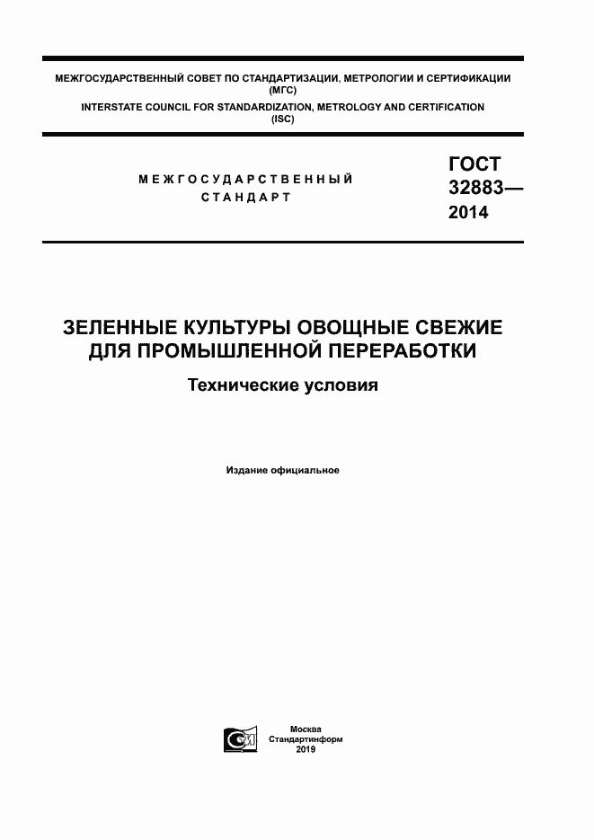 Страница 1 ГОСТ 32883-2014
