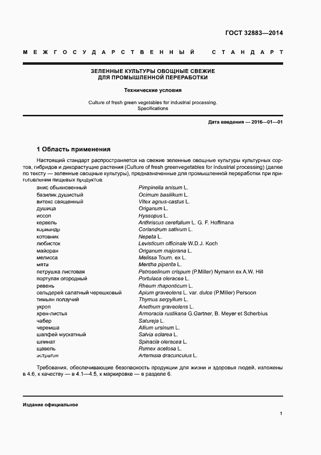Страница 3 ГОСТ 32883-2014