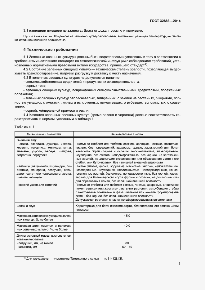 Страница 5 ГОСТ 32883-2014