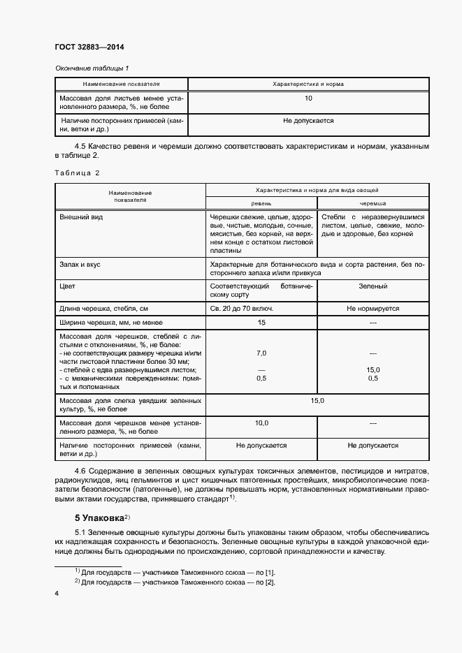 Страница 6 ГОСТ 32883-2014