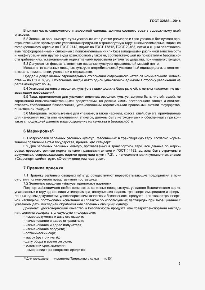 Страница 7 ГОСТ 32883-2014