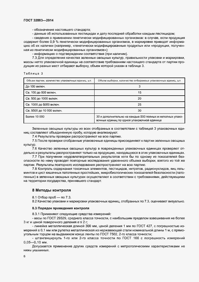 Страница 8 ГОСТ 32883-2014