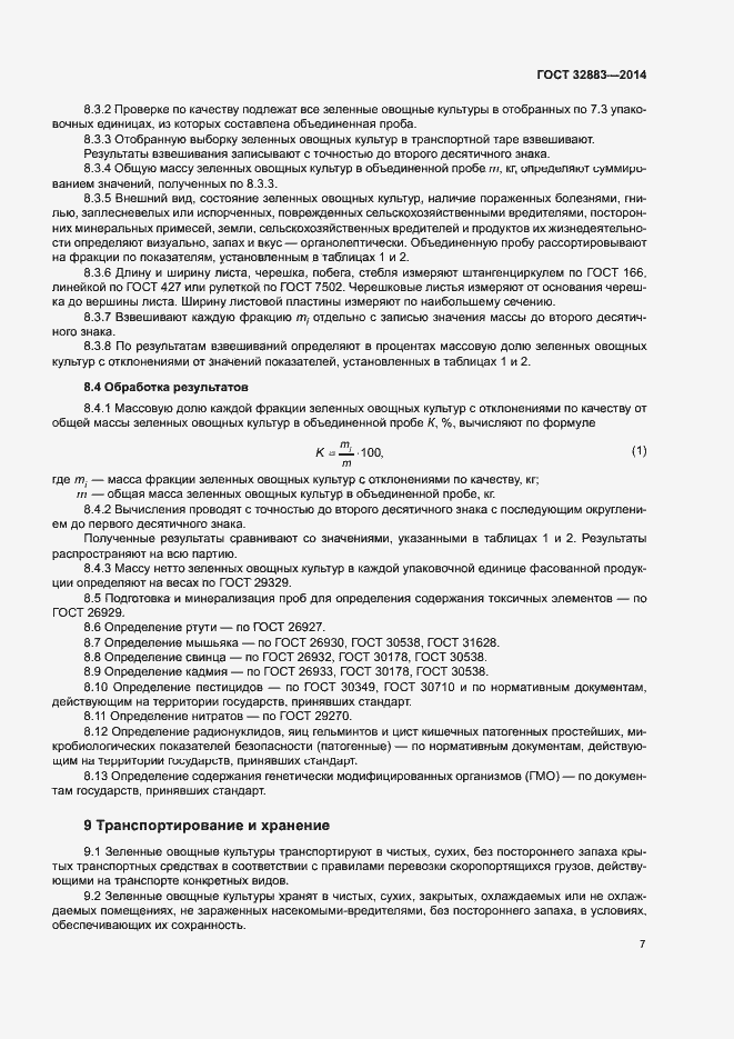 Страница 9 ГОСТ 32883-2014