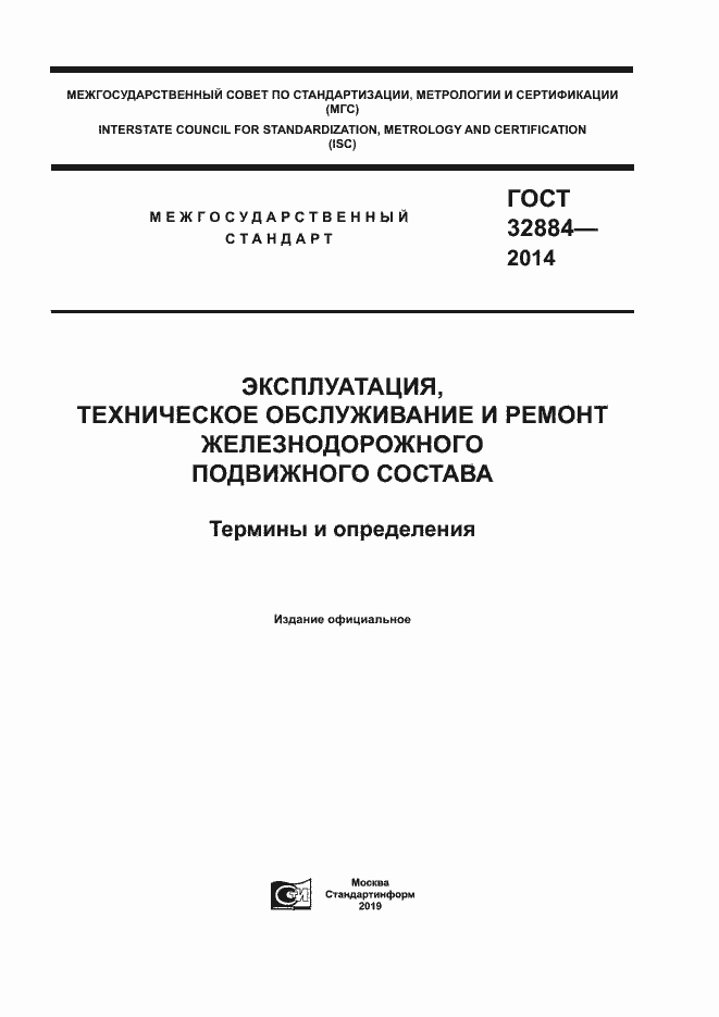 Страница 1 ГОСТ 32884-2014