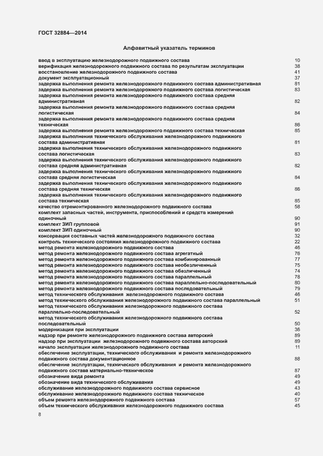 Страница 12 ГОСТ 32884-2014