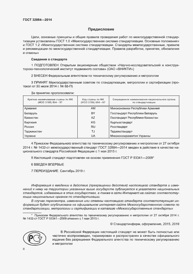 Страница 2 ГОСТ 32884-2014