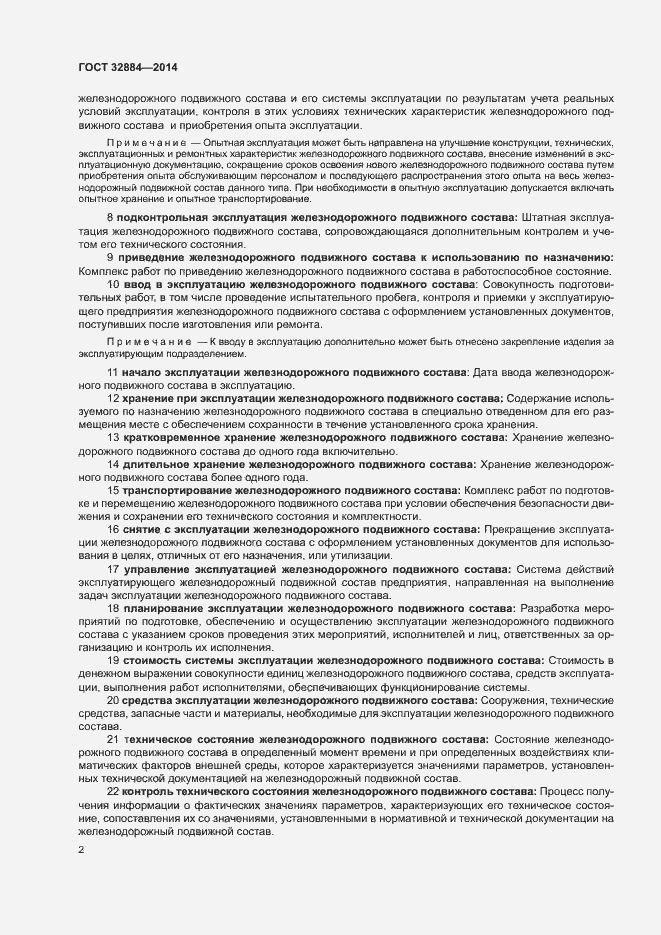 Страница 6 ГОСТ 32884-2014