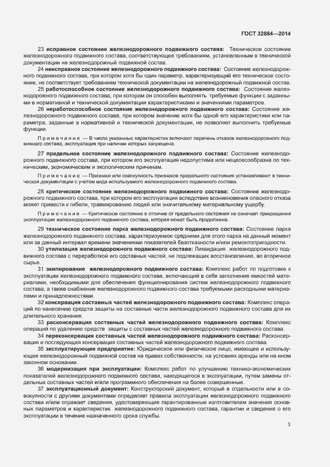 Страница 7 ГОСТ 32884-2014