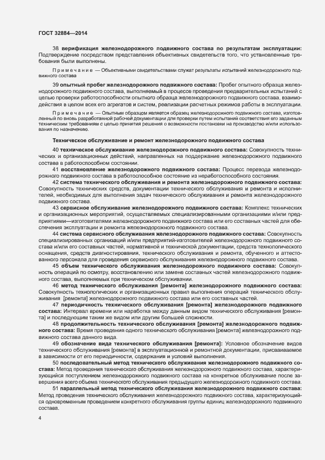 Страница 8 ГОСТ 32884-2014