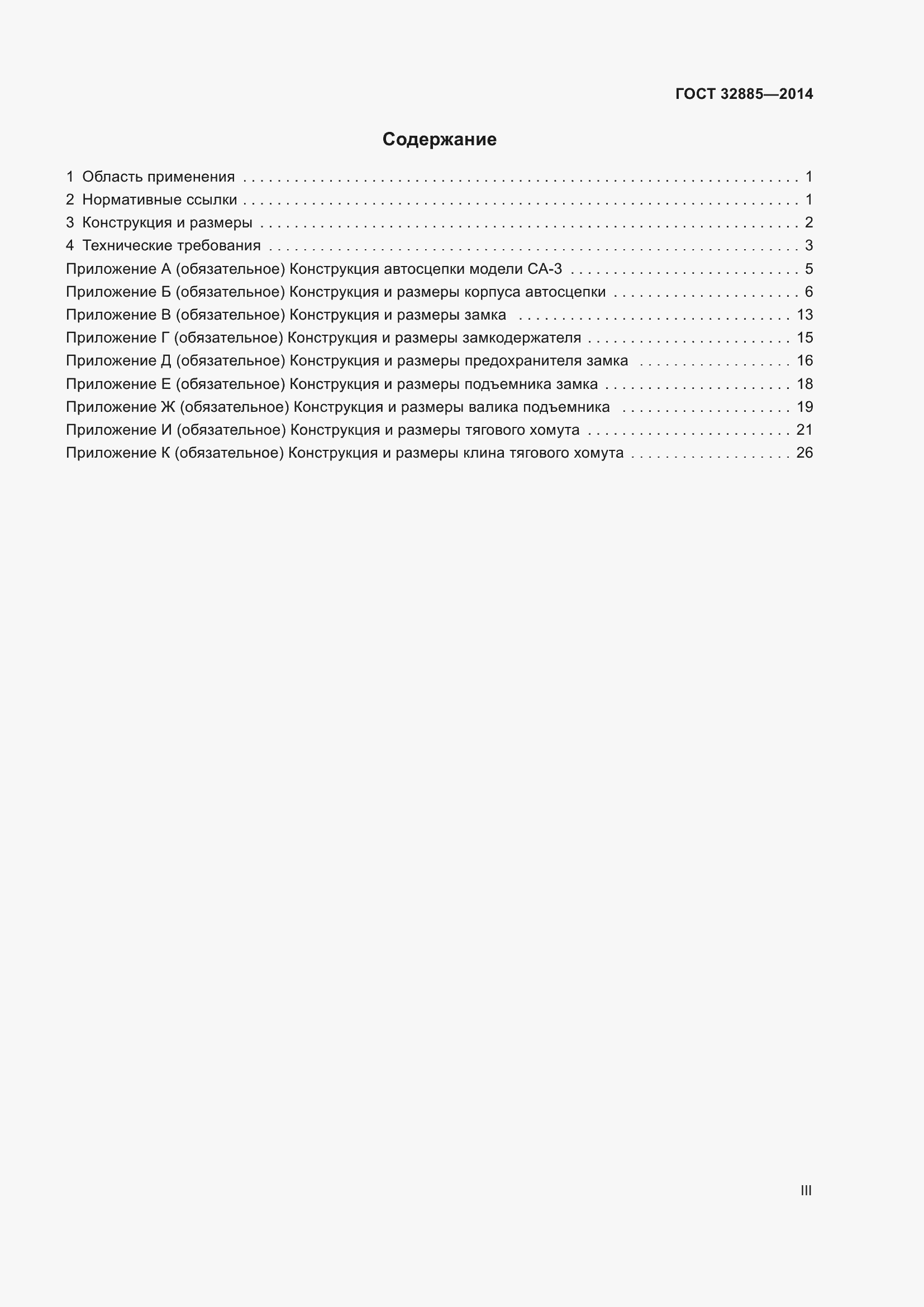 Страница 3 ГОСТ 32885-2014